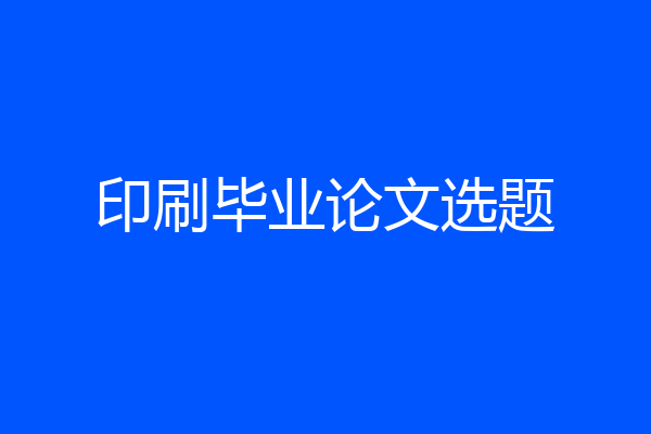 印刷毕业论文选题