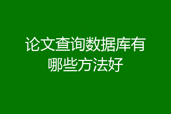 论文查询数据库有哪些方法好
