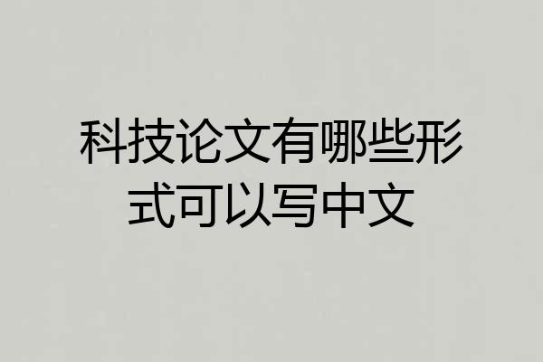 科技论文有哪些形式可以写中文