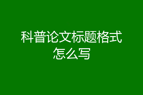 科普论文标题格式怎么写