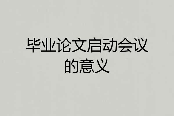 毕业论文启动会议的意义