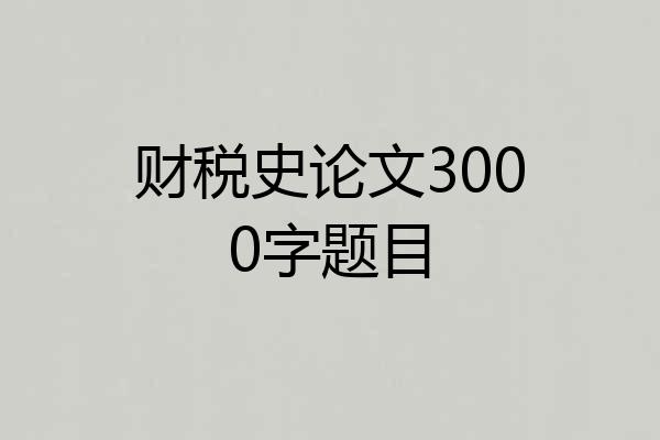 财税史论文3000字题目