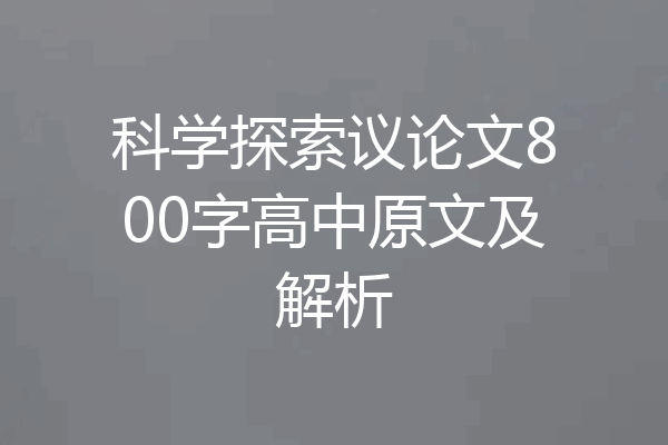 科学探索议论文800字高中原文及解析