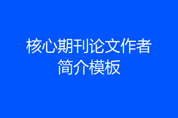 核心期刊论文作者简介模板