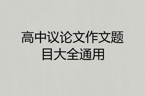 高中议论文作文题目大全通用