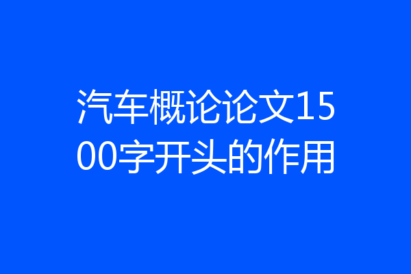 汽车概论论文1500字开头的作用