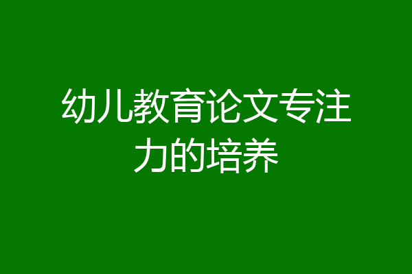 幼儿教育论文专注力的培养