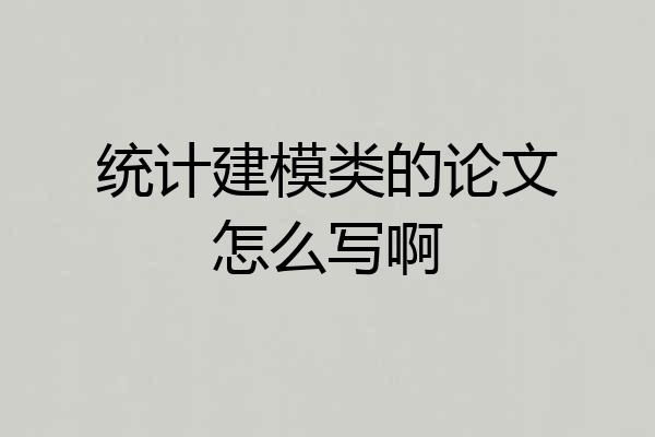 统计建模类的论文怎么写啊