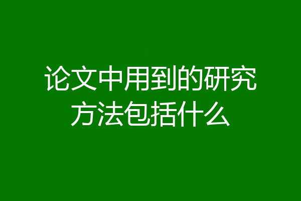论文中用到的研究方法包括什么