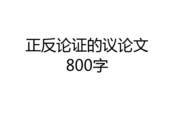 正反论证的议论文800字