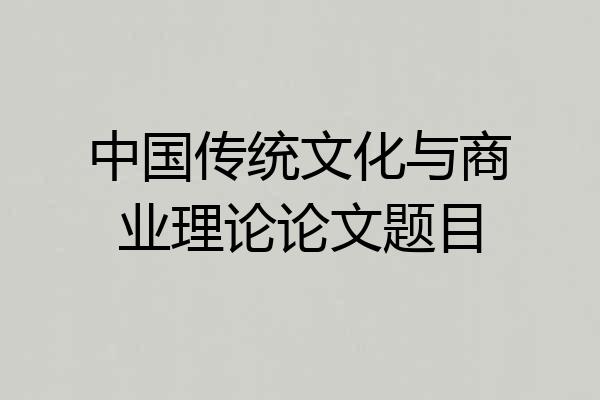 中国传统文化与商业理论论文题目