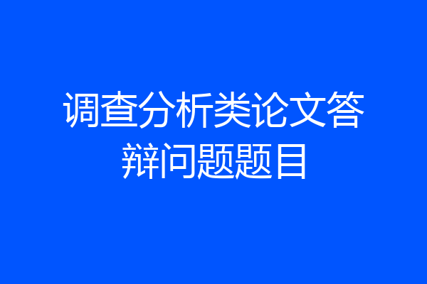 调查分析类论文答辩问题题目