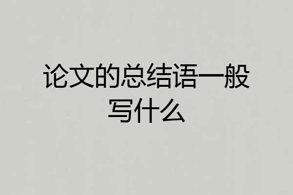 论文的总结语一般写什么