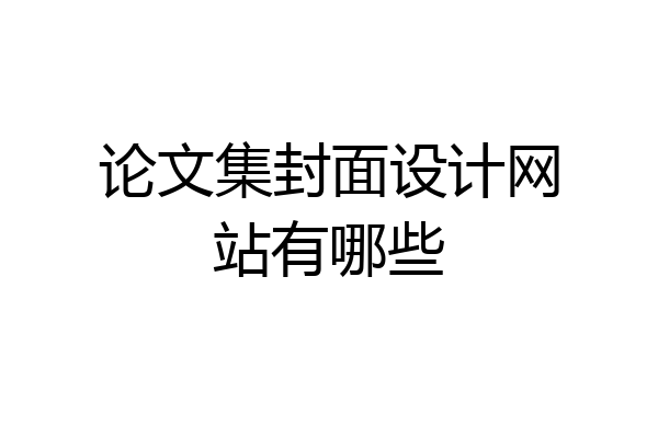 论文集封面设计网站有哪些