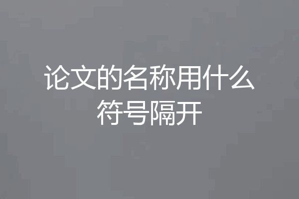论文的名称用什么符号隔开