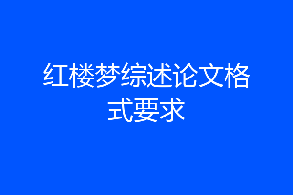 红楼梦综述论文格式要求