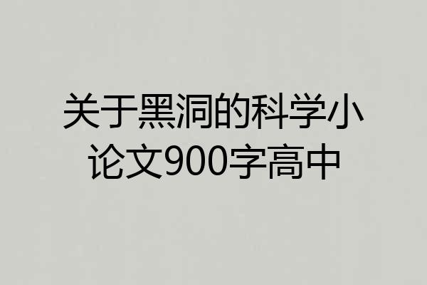 关于黑洞的科学小论文900字高中