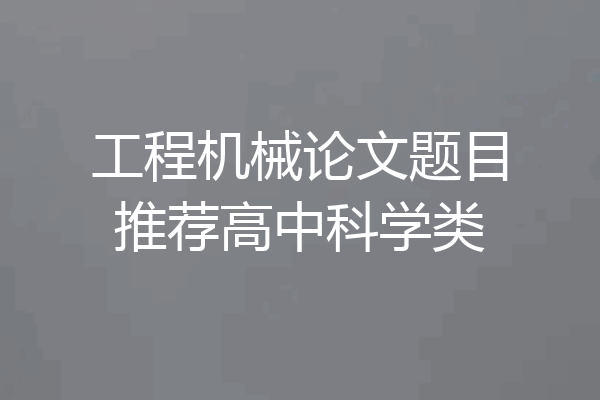 工程机械论文题目推荐高中科学类