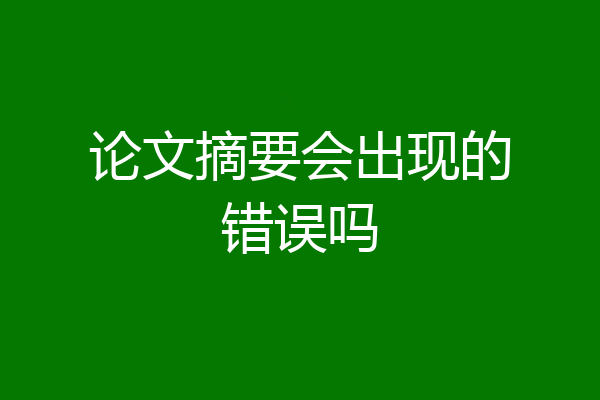 论文摘要会出现的错误吗