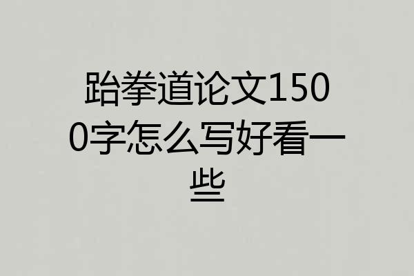 跆拳道论文1500字怎么写好看一些
