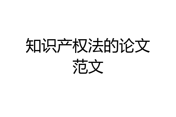 知识产权法的论文范文