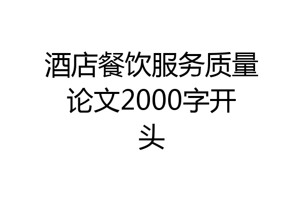 酒店餐饮服务质量论文2000字开头