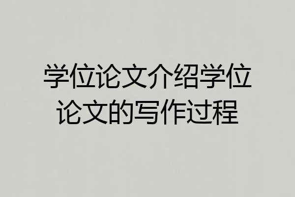 学位论文介绍学位论文的写作过程