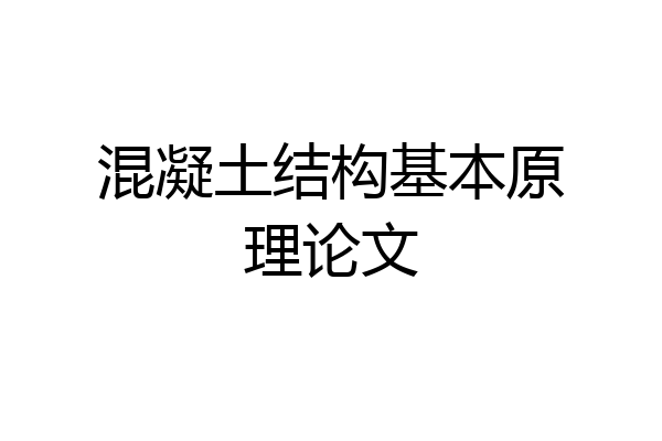混凝土结构基本原理论文
