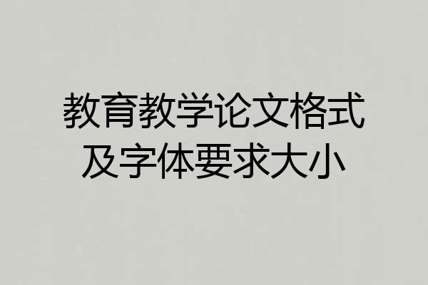 教育教学论文格式及字体要求大小
