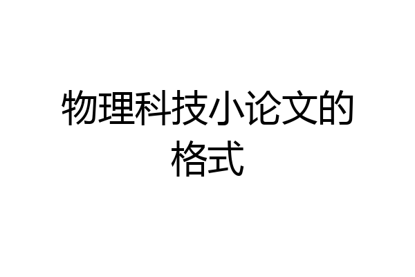 物理科技小论文的格式