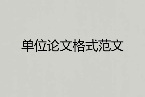 单位论文格式范文