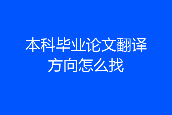 本科毕业论文翻译方向怎么找