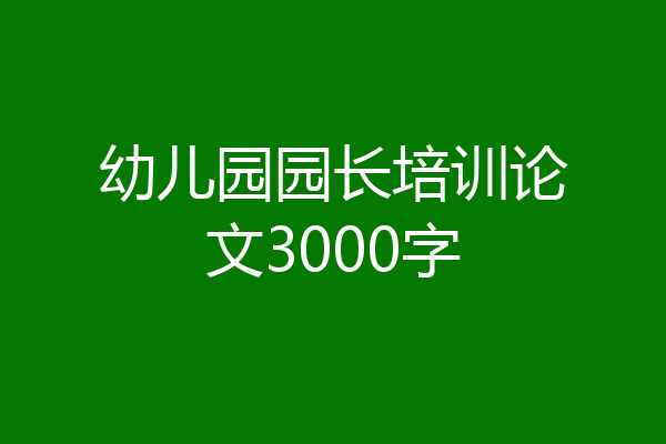 幼儿园园长培训论文3000字