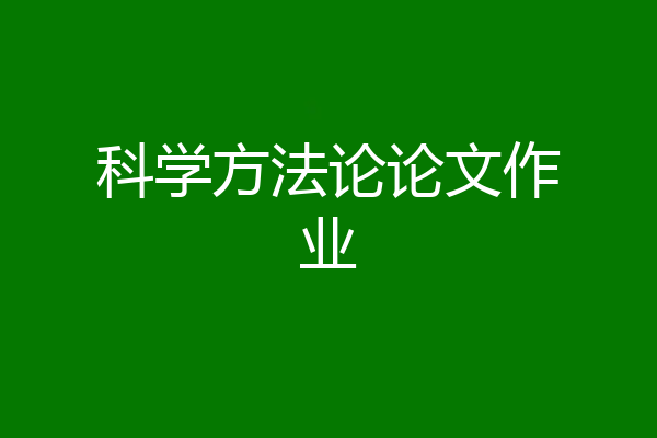 科学方法论论文作业