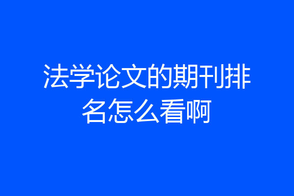 法学论文的期刊排名怎么看啊