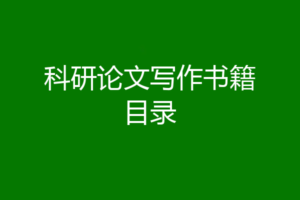 科研论文写作书籍目录