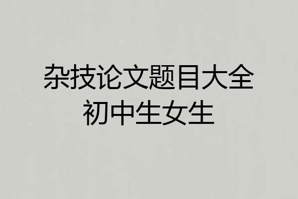 杂技论文题目大全初中生女生