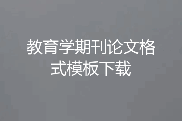 教育学期刊论文格式模板下载
