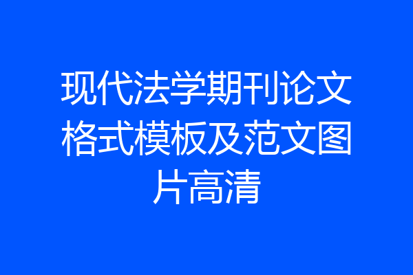 现代法学期刊论文格式模板及范文图片高清
