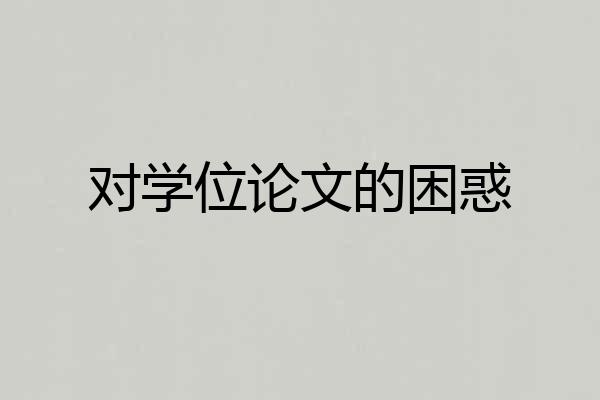 对学位论文的困惑
