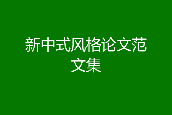 新中式风格论文范文集