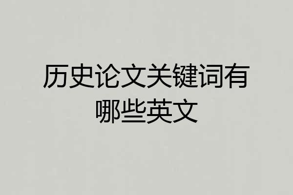 历史论文关键词有哪些英文