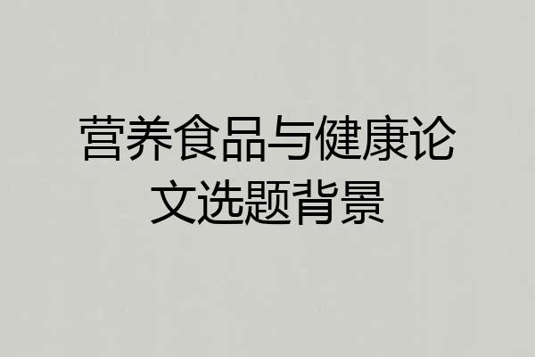 营养食品与健康论文选题背景