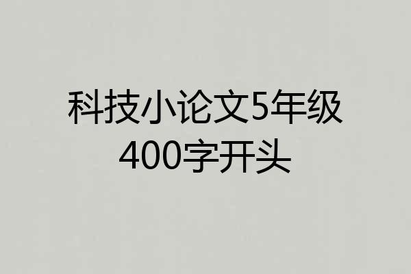 科技小论文5年级400字开头