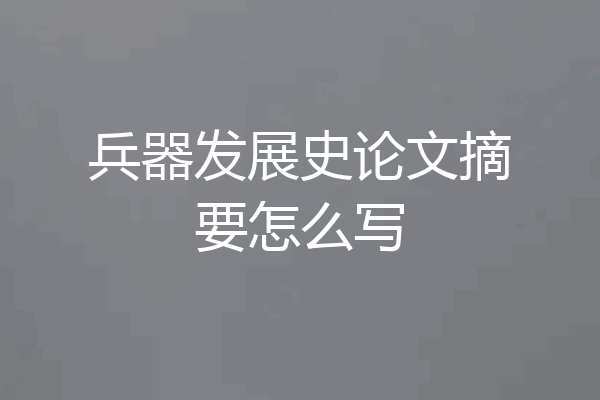 兵器发展史论文摘要怎么写