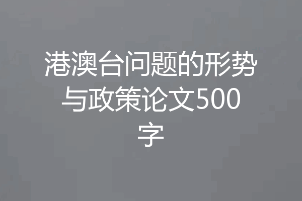 港澳台问题的形势与政策论文500字