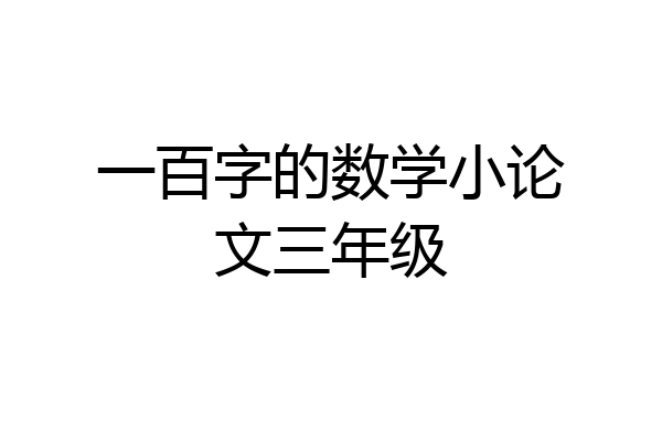 一百字的数学小论文三年级