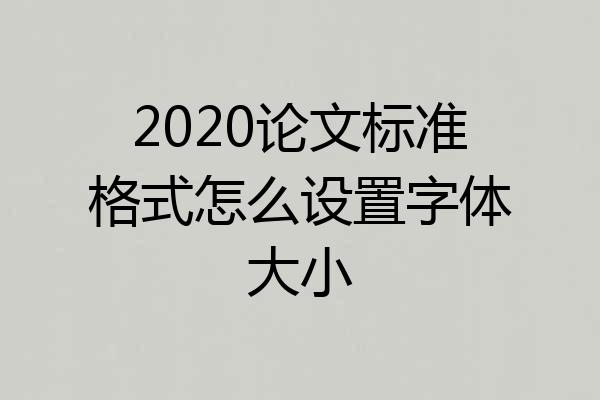 2020论文标准格式怎么设置字体大小