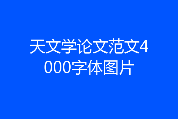 天文学论文范文4000字体图片