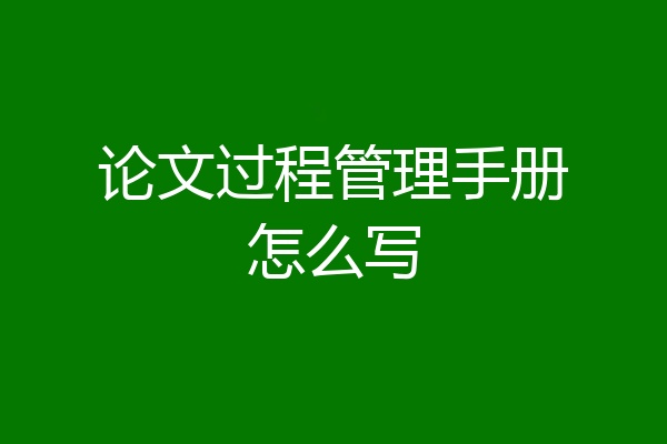 论文过程管理手册怎么写